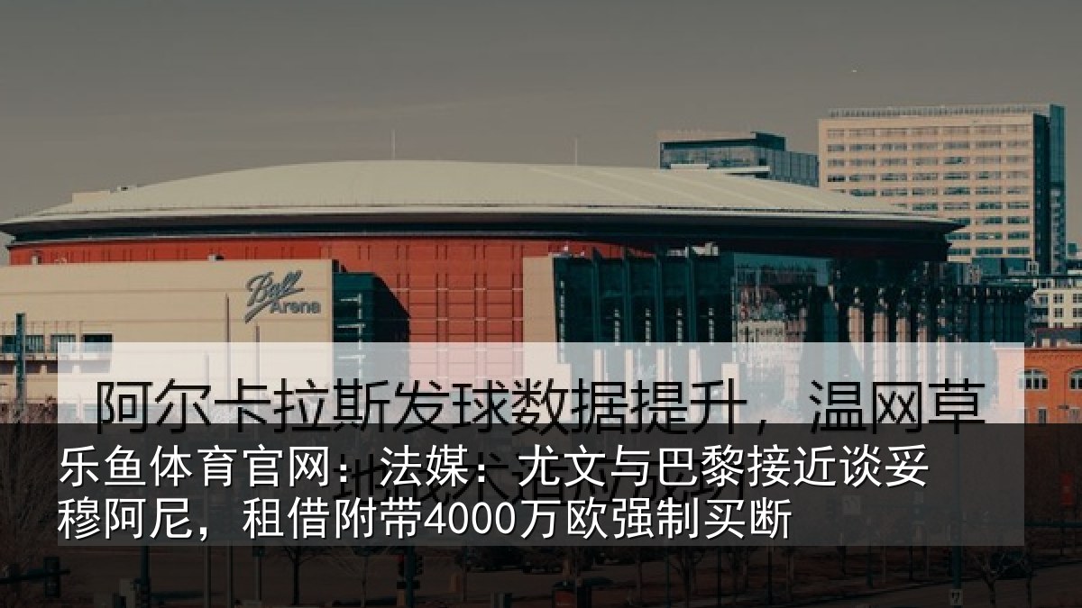 乐鱼体育官网:法媒相关情况妥穆相关情况强制买断