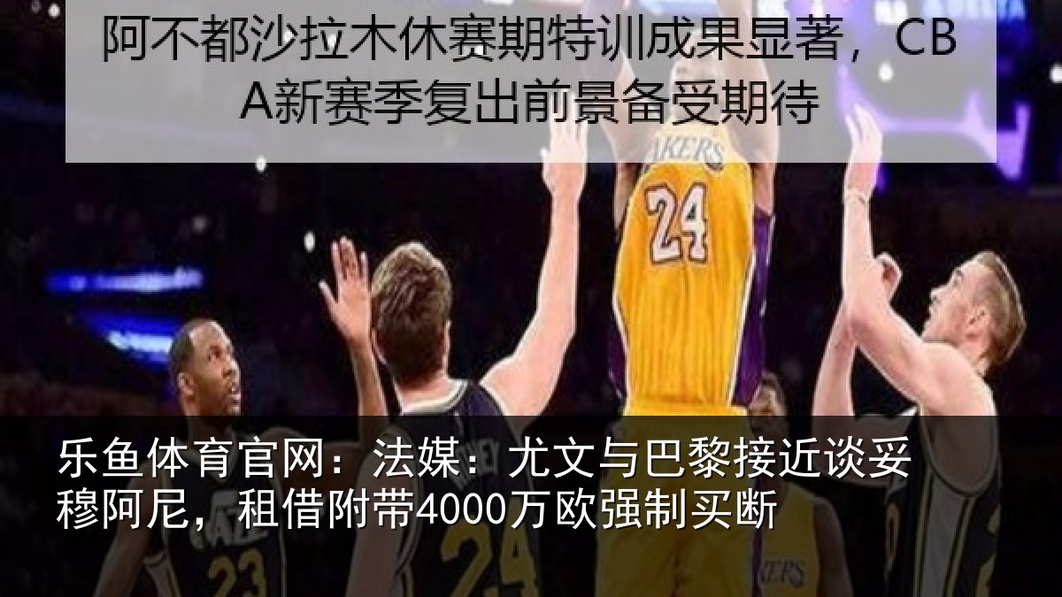 乐鱼体育官网:法媒相关情况妥穆相关情况强制买断