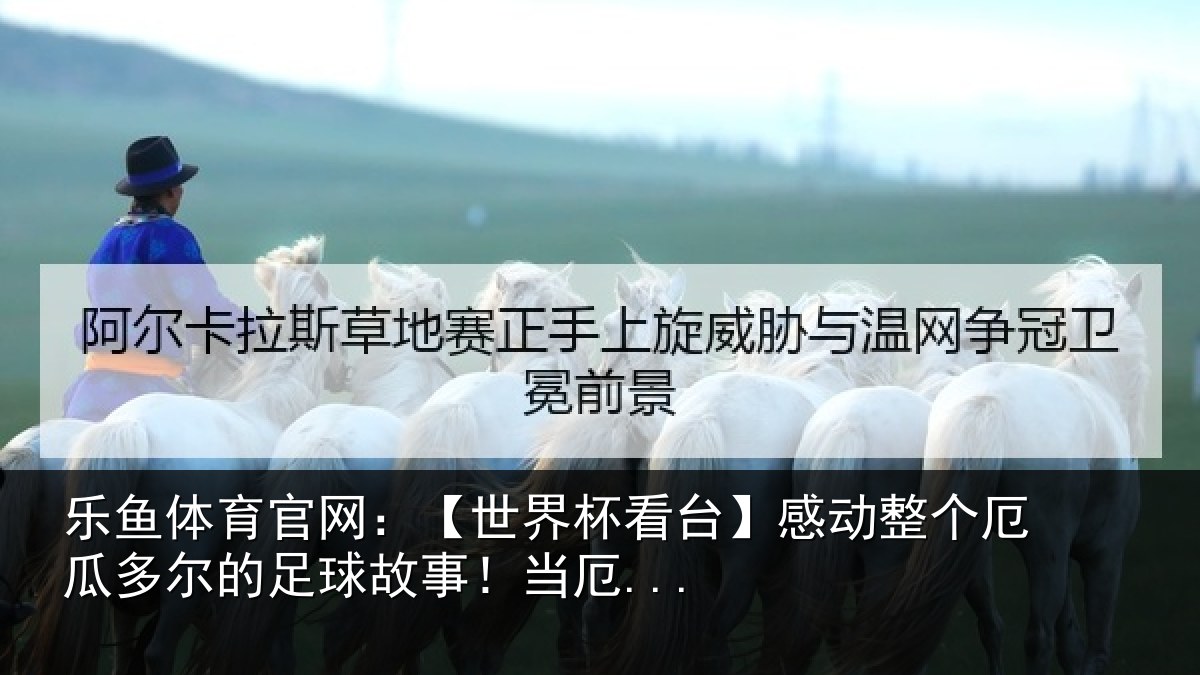 乐鱼体育官网:【世界相关情况瓜多相关情况...