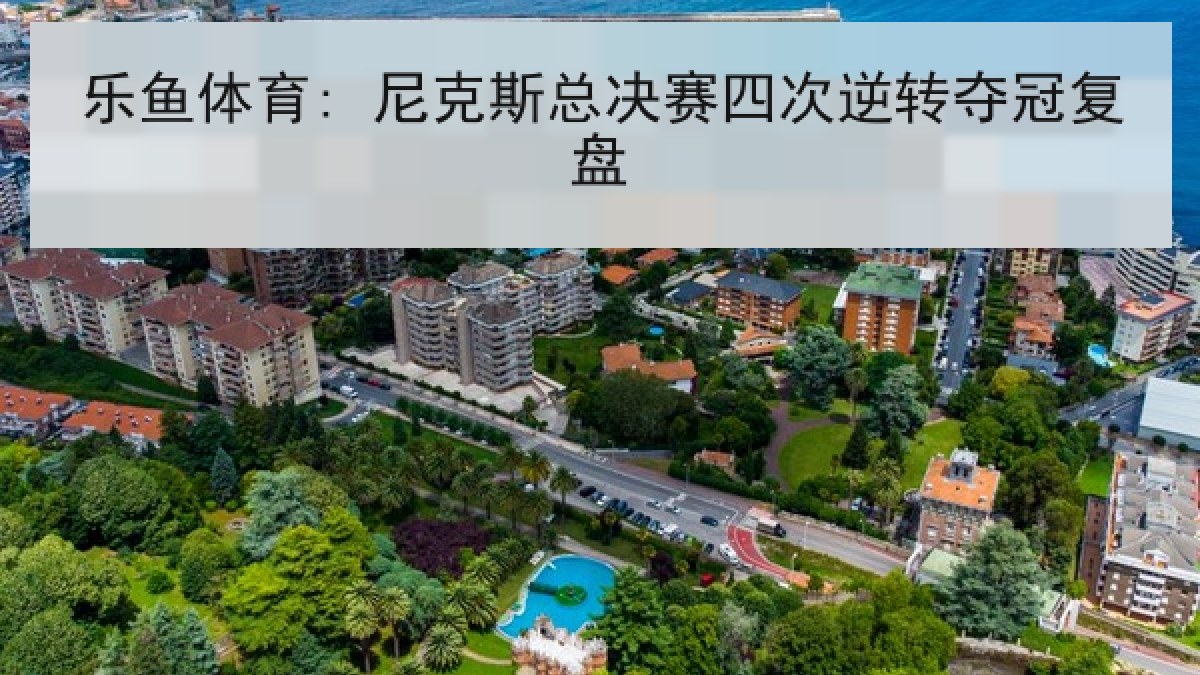 乐鱼体育: 尼克斯总决赛四次逆转夺冠复盘