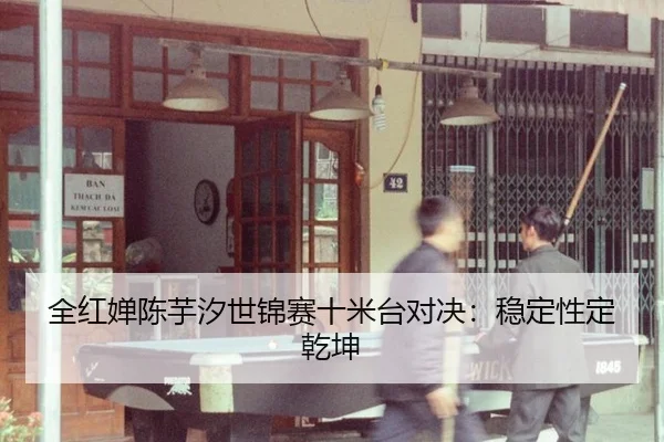 quan-hong-chan-chen-yu-xi-shi-jin-sai-shi-mi-tai-dui-jue-wen-ding-xing-ding-qian-kun-3-505.jpg