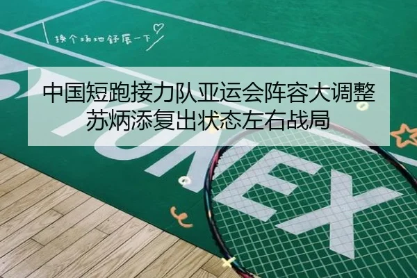 中国短跑接力队亚运会阵容大调整 苏炳添复出状态左右战局