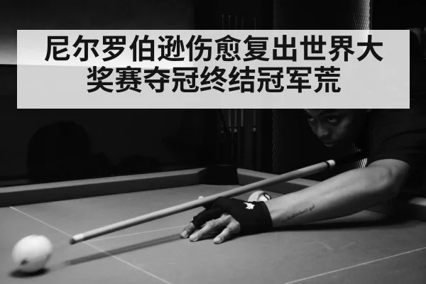 尼尔罗伯逊伤愈复出世界大奖赛夺冠终结冠军荒