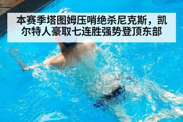 本赛季塔图姆压哨绝杀尼克斯，凯尔特人豪取七连胜强势登顶东部