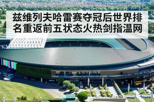 兹维列夫哈雷赛夺冠后世界排名重返前五状态火热剑指温网